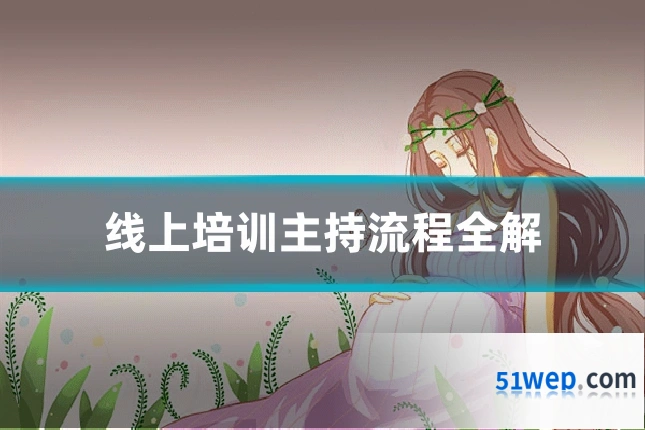 线上培训主持流程全解