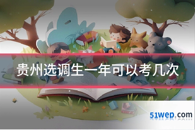 贵州选调生一年可以考几次