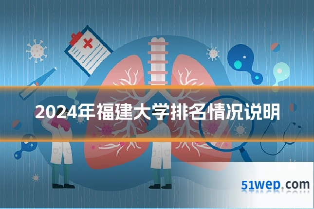 2024年福建大学排名情况说明