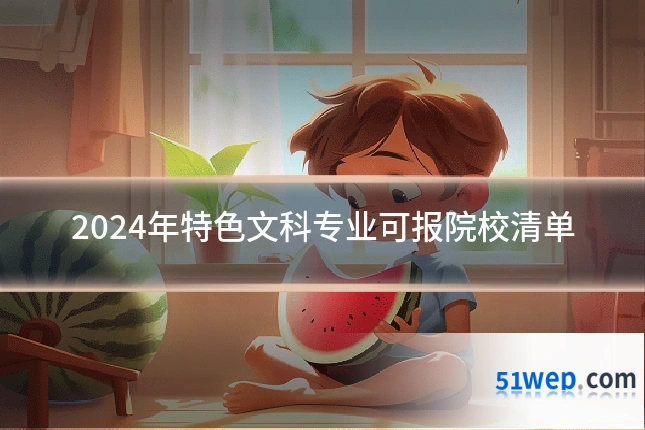 2024年特色文科专业可报院校清单