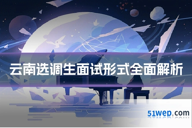 云南选调生面试形式全面解析