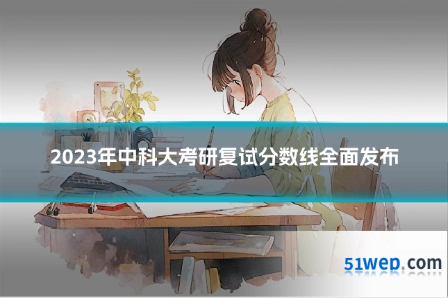 2023年中科大考研复试分数线全面发布