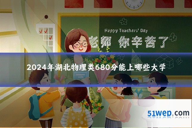 2024年湖北物理类680分能上哪些大学