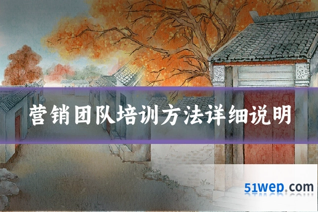 营销团队培训方法详细说明