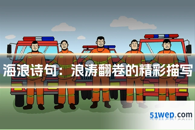 海浪诗句:浪涛翻卷的精彩描写
