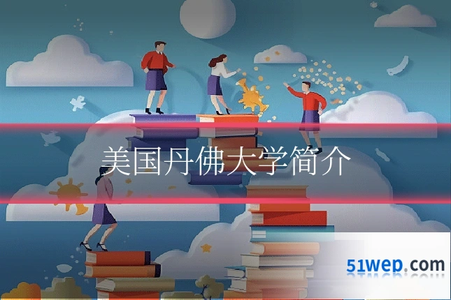 美国丹佛大学简介
