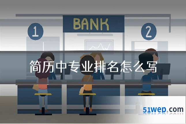 简历中专业排名怎么写