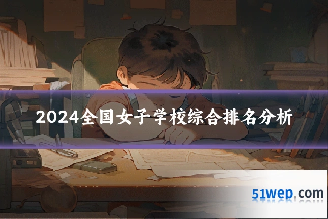 2024全国女子学校综合排名分析