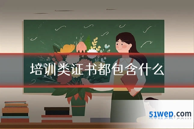 培训类证书都包含什么
