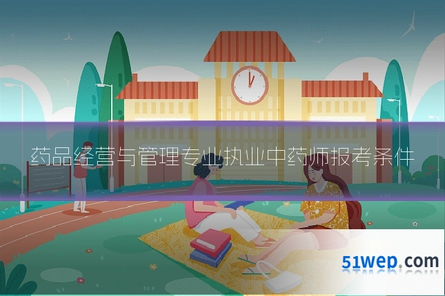 药品经营与管理专业执业中药师报考条件