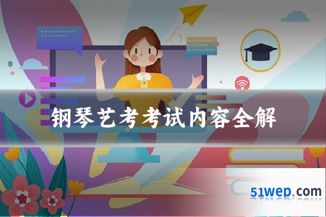 钢琴艺考考试内容全解