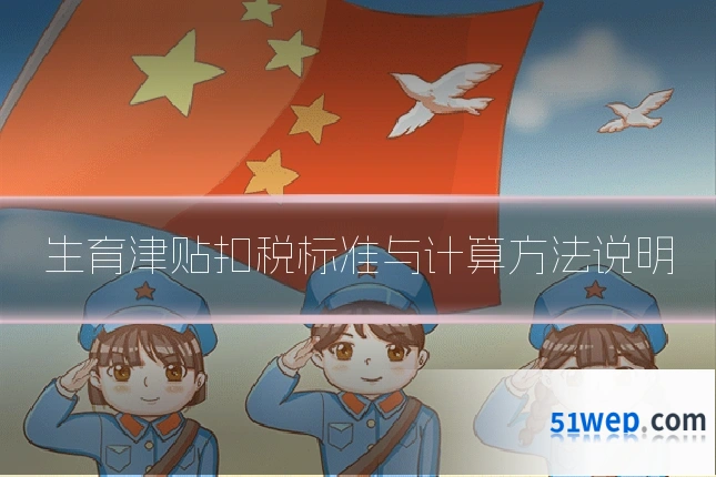 生育津贴扣税标准与计算方法说明