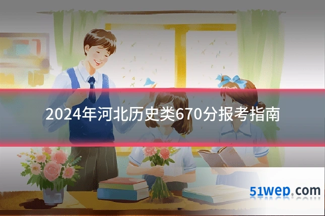 2024年河北历史类670分报考指南