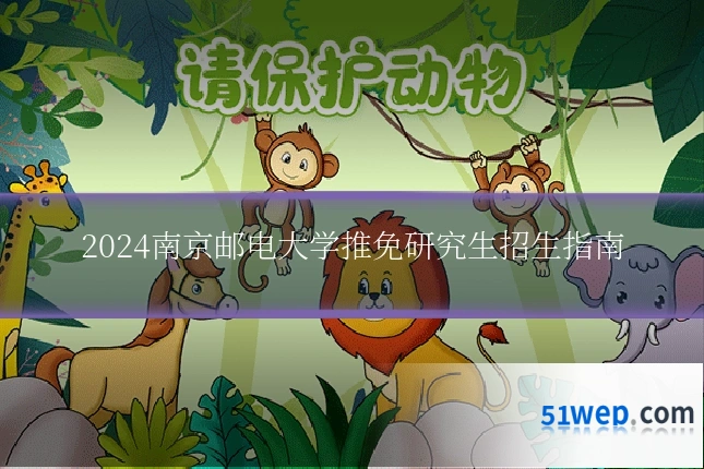 2024南京邮电大学推免研究生招生指南