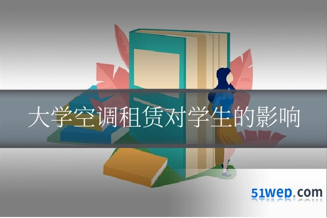 大学空调租赁对学生的影响