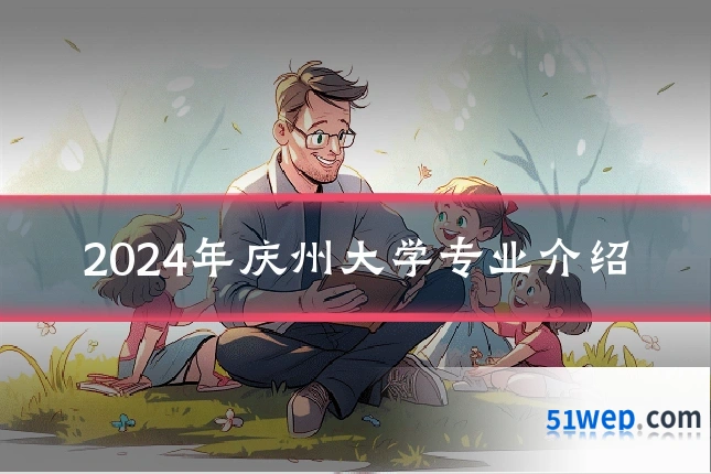 2024年庆州大学专业介绍
