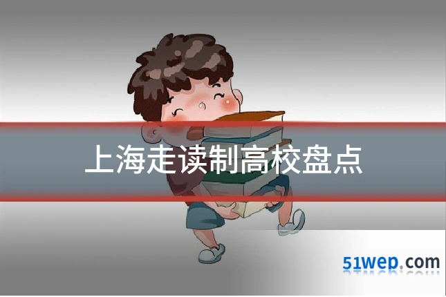 上海走读制高校盘点
