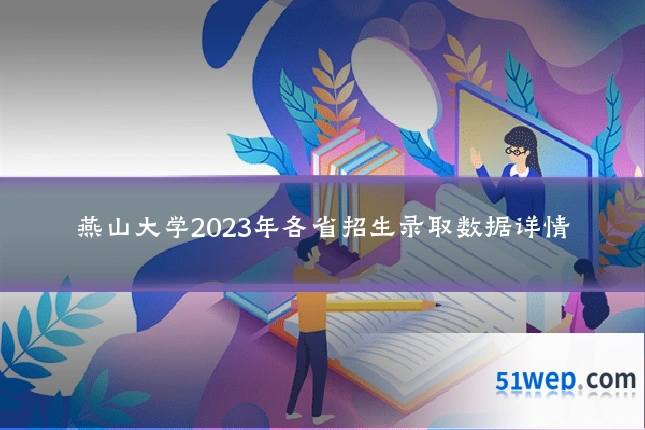 燕山大学2023年各省招生录取数据详情