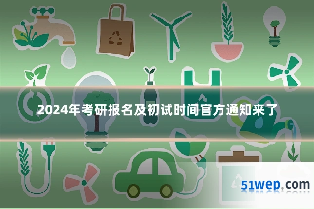 2024年考研报名及初试时间官方通知来了