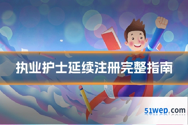 执业护士延续注册完整指南