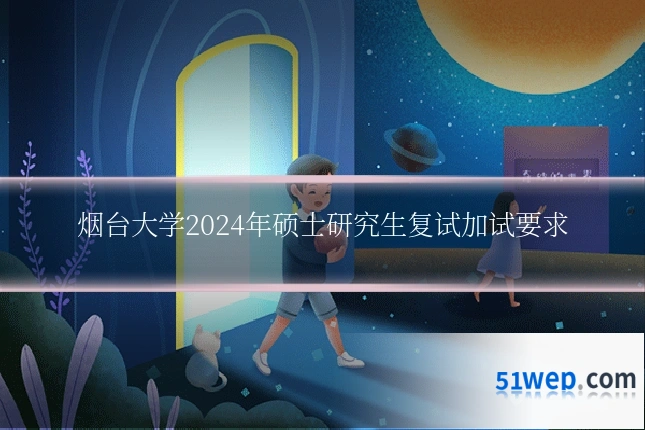 烟台大学2024年硕士研究生复试加试要求