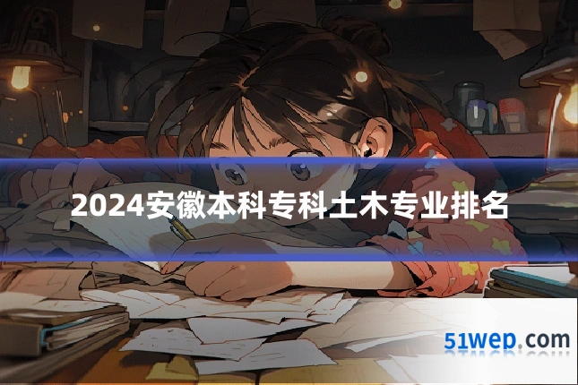 2024安徽本科专科土木专业排名