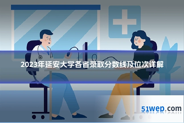 2023年延安大学各省录取分数线及位次详解