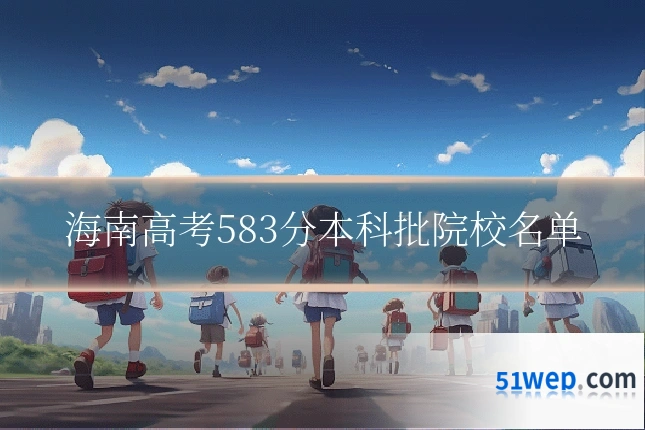 海南高考583分本科批院校名单