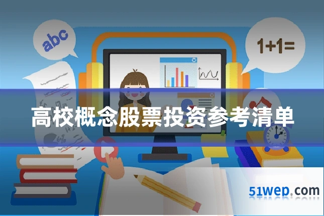 高校概念股票投资参考清单