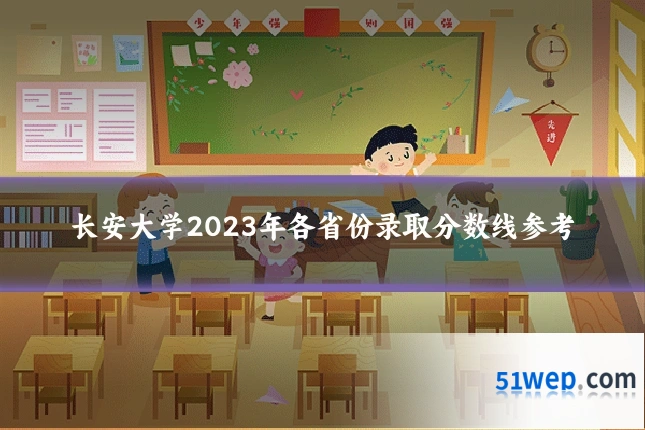长安大学2023年各省份录取分数线参考
