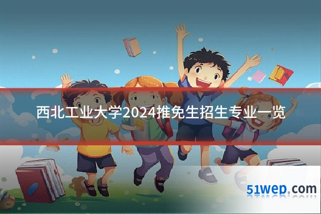 西北工业大学2024推免生招生专业一览