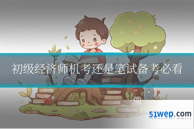 初级经济师机考还是笔试备考必看