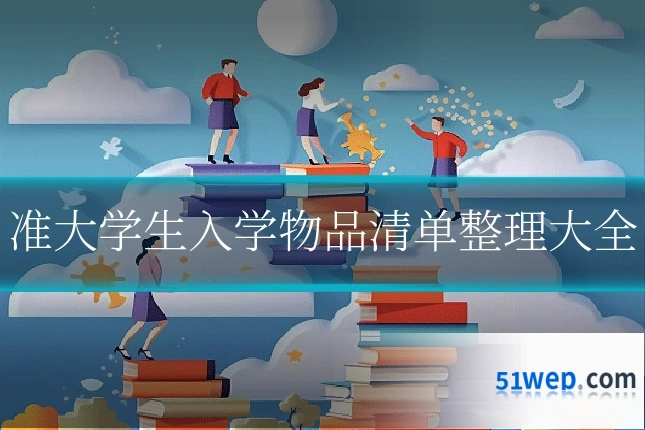 准大学生入学物品清单整理大全