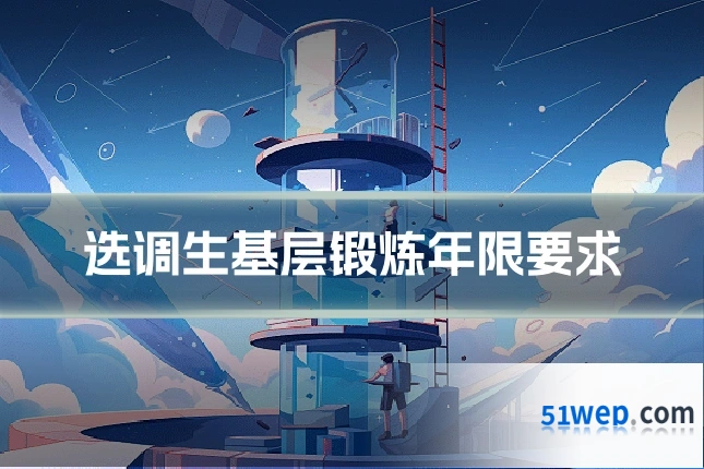 选调生基层锻炼年限要求