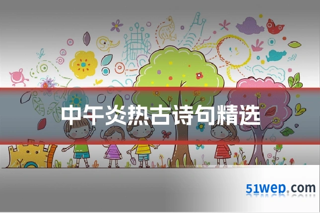 中午炎热古诗句精选