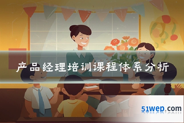 产品经理培训课程体系分析