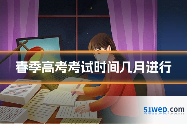 春季高考考试时间几月进行