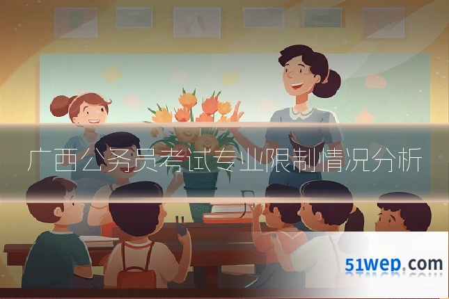 广西公务员考试专业限制情况分析