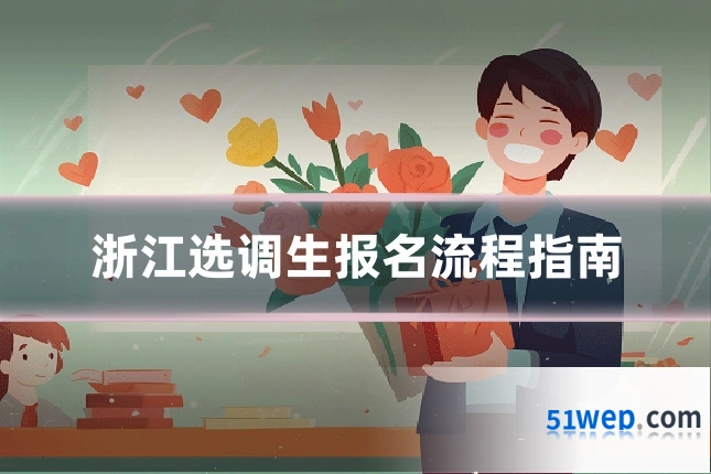 浙江选调生报名流程指南