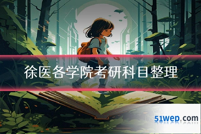 徐医各学院考研科目整理