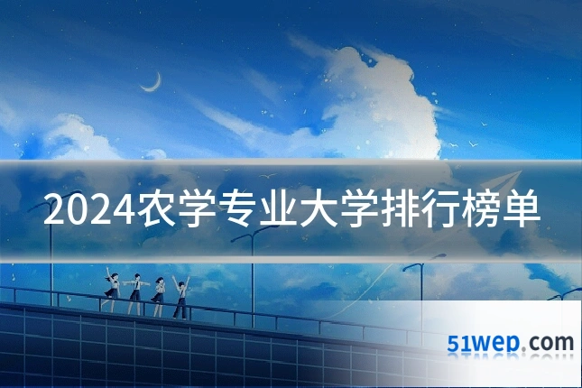 2024农学专业大学排行榜单