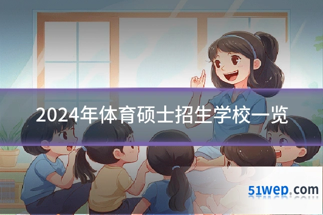 2024年体育硕士招生学校一览