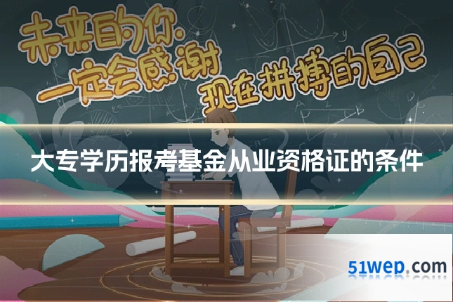 大专学历报考基金从业资格证的条件