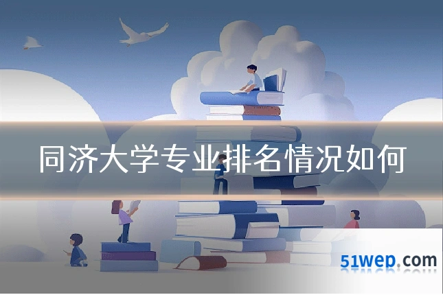 同济大学专业排名情况如何