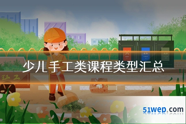 少儿手工类课程类型汇总