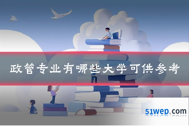 政管专业有哪些大学可供参考