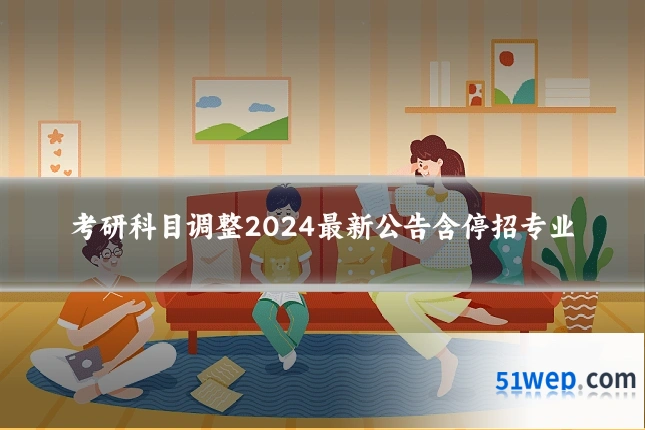 考研科目调整2024最新公告含停招专业