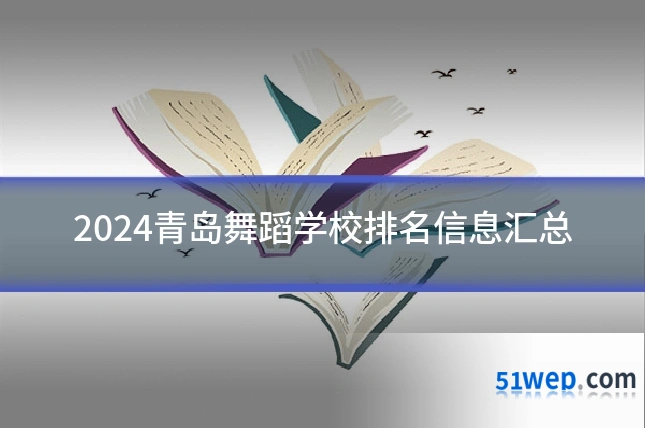 2024青岛舞蹈学校排名信息汇总