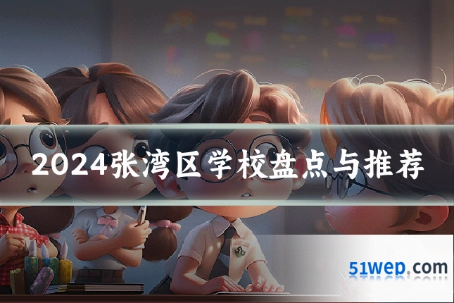 2024张湾区学校盘点与推荐