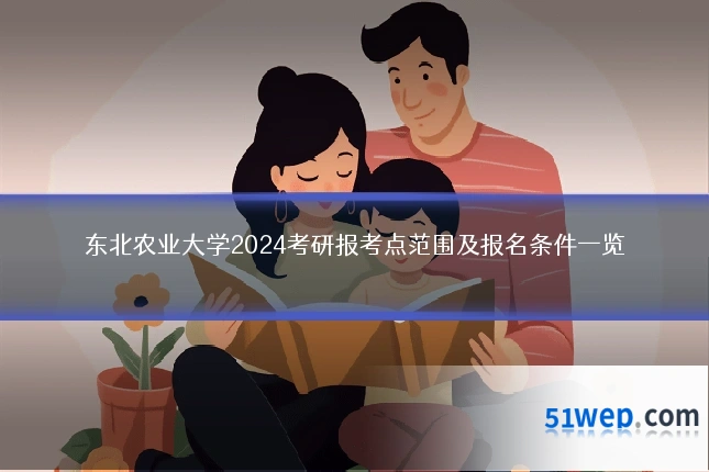 东北农业大学2024考研报考点范围及报名条件一览